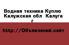 Водная техника Куплю. Калужская обл.,Калуга г.